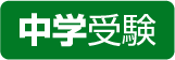 中学受験